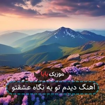 آهنگ دیدم توی نگاه عشق تو
