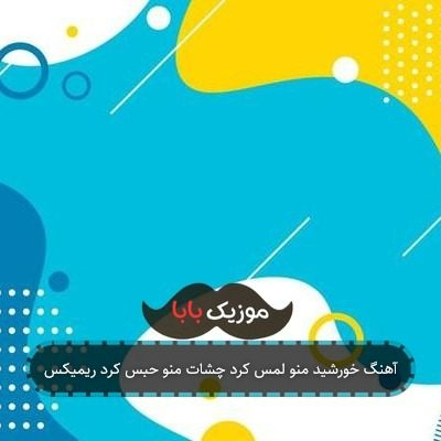 آهنگ خورشید منو لمس کرد چشات منو حبس کرد ریمیکس