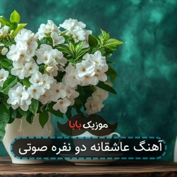 آهنگ عاشقانه دو نفره صوتی آهنگ عاشقانه دو نفره صوتی
