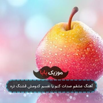 آهنگ صدات کنم عشقم یا نفسم آهنگ صدات کنم عشقم یا نفسم