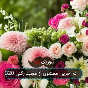 آهنگ آخرین معشوق از مجید رکنی 320