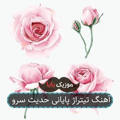 آهنگ تیتراژ پایانی حدیث سرو آهنگ تیتراژ پایانی حدیث سرو