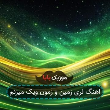 اهنگ لری زمین و زمون ویک میزنم اهنگ لری زمین و زمون ویک میزنم