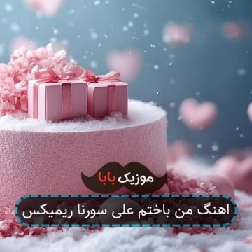 اهنگ من باختم علی سورنا ریمیکس