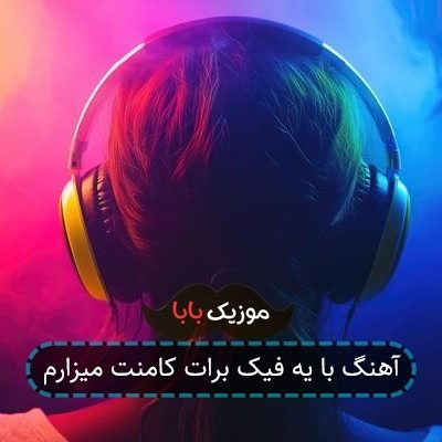 آهنگ با یه فیک برات کامنت میزارم