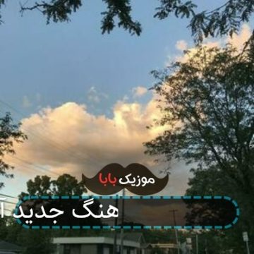 آهنگ جدید آرمین 2afm هوش مصنوعی