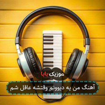 آهنگ من یه دیوونم وقتشه عاقل شم
