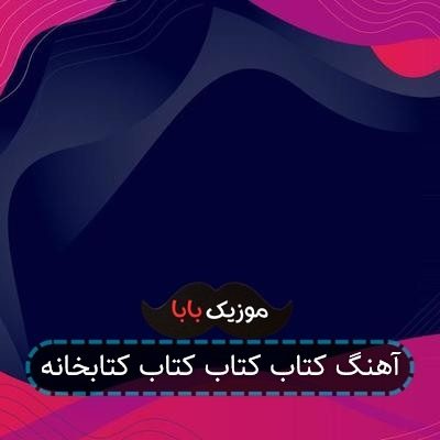 آهنگ کتاب کتاب کتاب کتابخانه