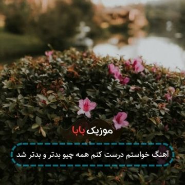 آهنگ خواستم درست کنم همه چیو بدتر و بدتر شد آهنگ خواستم درست کنم همه چیو بدتر و بدتر شد