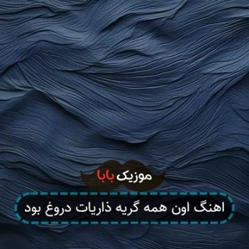 اهنگ اون همه گریه ذاریات دروغ بود