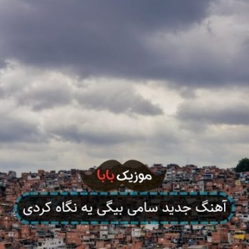 آهنگ جدید سامی بیگی یه نگاه کردی