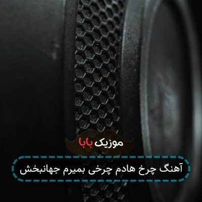 آهنگ چرخ هادم چرخی بمیرم جهانبخش