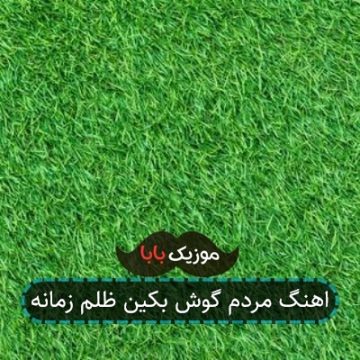 اهنگ مردم گوش بکین ظلم زمانه