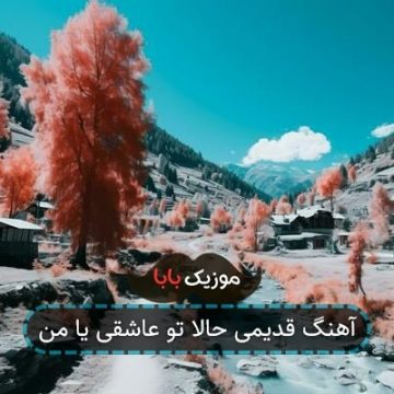 آهنگ قدیمی حالا تو عاشقی یا من آهنگ قدیمی حالا تو عاشقی یا من