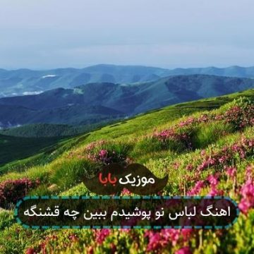 آهنگ لباس نو پوشیدم واست ببین چه قشنگه