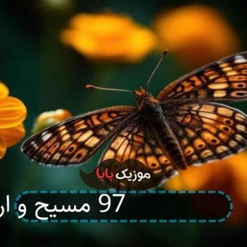 آهنگ ماه عسل 97 مسیح و ارش
