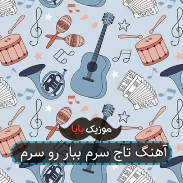 آهنگ ببار رو سرم تاج سرم حامیم