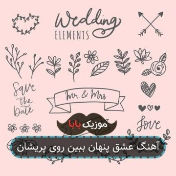 آهنگ عشق پنهان ببین روی پریشان