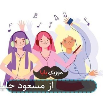 اهنگ عروسی 2 از مسعود جلیلیان اهنگ عروسی 2 از مسعود جلیلیان