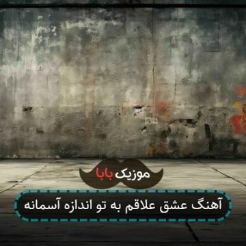 آهنگ عشق علاقم به تو اندازه آسمانه