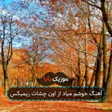 آهنگ خوشم میاد از اون چشات ریمیکس