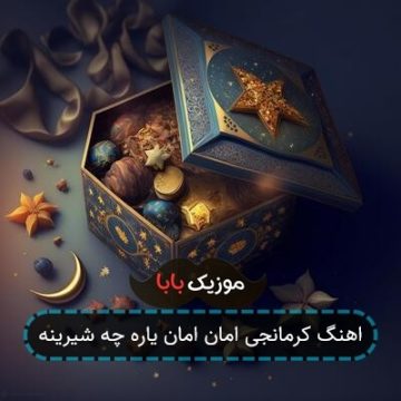 اهنگ کرمانجی امان امان یاره چه شیرینه