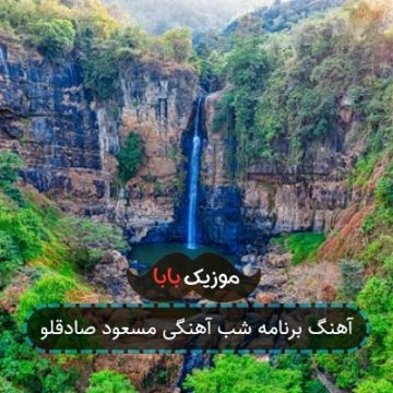 آهنگ برنامه شب آهنگی مسعود صادقلو
