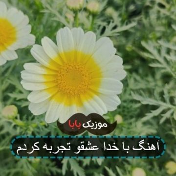 اهنگ عشقو با تو تجربه کردم تتلو