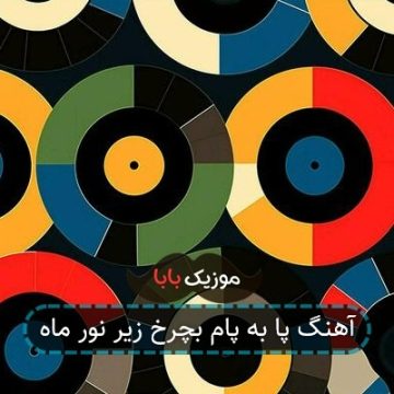آهنگ پا به پام بچرخ زیر نور ماه آهنگ پا به پام بچرخ زیر نور ماه