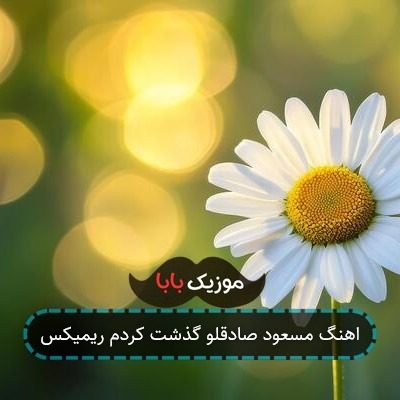 اهنگ مسعود صادقلو گذشت کردم ریمیکس