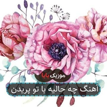 آهنگ چه حالیه با تو پریدن