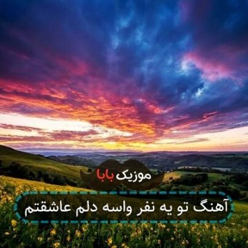 آهنگ تو یه نفر واسه دلم عاشقتم آهنگ تو یه نفر واسه دلم عاشقتم