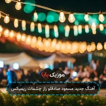 آهنگ جدید مسعود صادقلو راز چشمات ریمیکس
