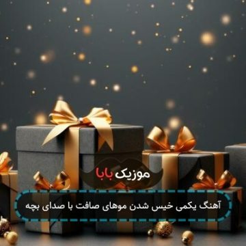 آهنگ زده بارون به اون صورت ماهت ر