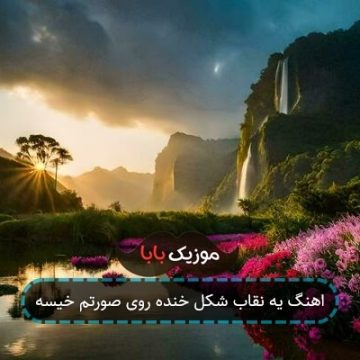 آهنگ زندگی خودمه به خودم مربوطه
