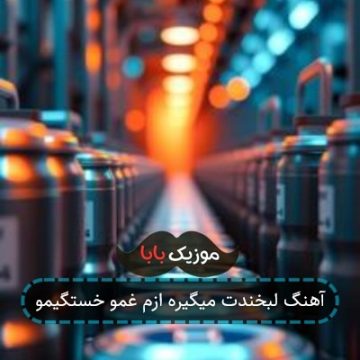آهنگ لبخندت میگیره ازم غمو خستگیمو آهنگ لبخندت میگیره ازم غمو خستگیمو