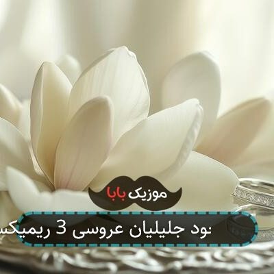 اهنگ مسعود جلیلیان عروسی 3 ریمیکس