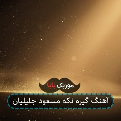 آهنگ مسعود جلیلیان گیره نکه