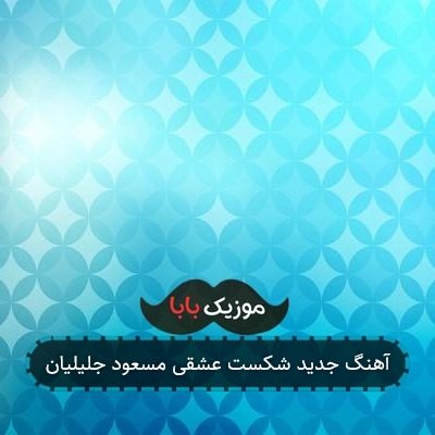 آهنگ جدید شکست عشقی مسعود جلیلیان آهنگ جدید شکست عشقی مسعود جلیلیان