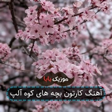 آهنگ کارتون بچه های کوه آلپ