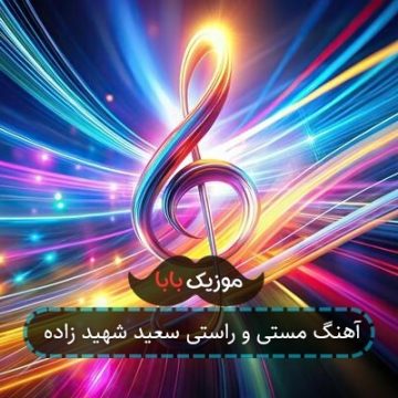 آهنگ مستی و راستی سعید شهید زاده