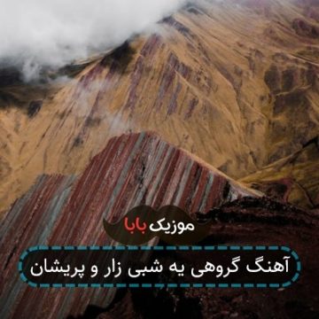آهنگ گروهی یه شبی زار و پریشان آهنگ گروهی یه شبی زار و پریشان