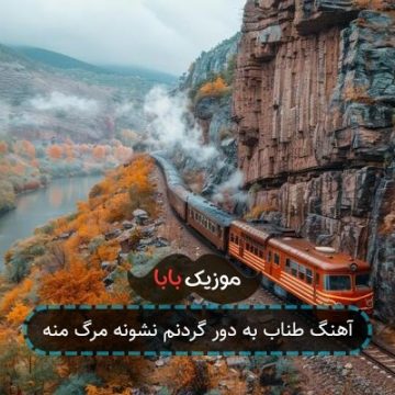 آهنگ طناب به دور گردنم نشونه مرگ منه
