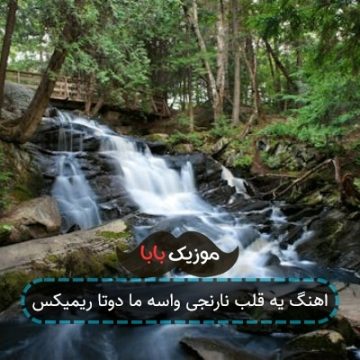 اهنگ یه قلب نارنجی واسه ما دوتا ریمیکس