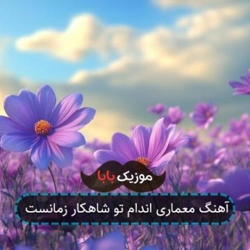 آهنگ معماری اندام تو شاهکار زمانست