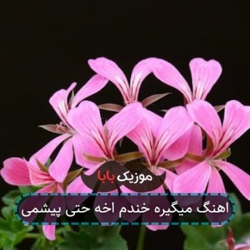 اهنگ میگیره خندم اخه حتی پیشمی
