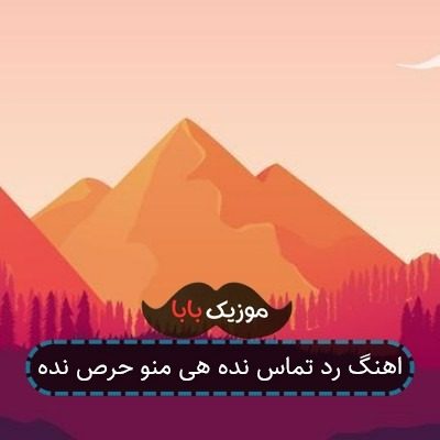 اهنگ رد تماس نده هی منو حرص نده