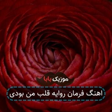 اهنگ فرمان روایه قلب من بودی