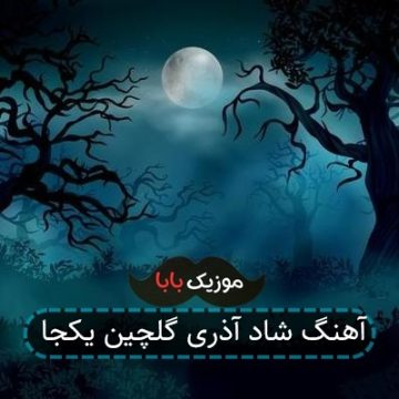 آهنگ شاد آذری گلچین یکجا آهنگ شاد آذری گلچین یکجا