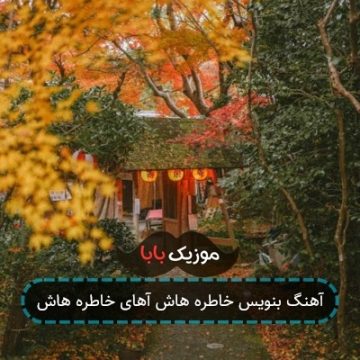 آهنگ بنویس خاطره هاش آهای خاطره هاش آهنگ بنویس خاطره هاش آهای خاطره هاش
